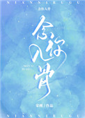 念你入骨