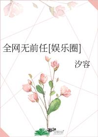全网无前任[娱乐圈]