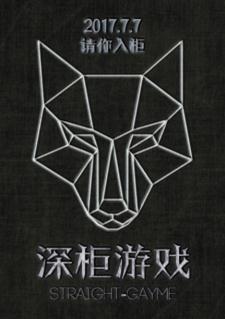 深柜游戏